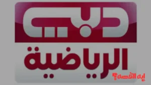 لمتابعة كأس العرب.. تردد قناة دبي الرياضية 1 الجديد على نايل سات وعربسات 2026